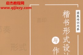 書法國展內(nèi)部資料楷書形式設(shè)計(jì)與作品解析高清電子版pdf百度網(wǎng)盤下載學(xué)習(xí)